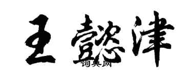 胡問遂王懿津行書個性簽名怎么寫