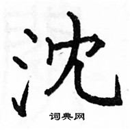 駱恆光寫的硬筆楷書沈