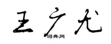 曾慶福王廣尤行書個性簽名怎么寫