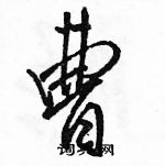 駱恆光寫的硬筆行書曹