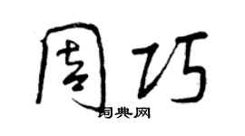 曾慶福周巧行書個性簽名怎么寫