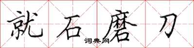 田英章就石磨刀楷書怎么寫
