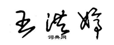 朱錫榮王洪婷草書個性簽名怎么寫