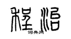 曾慶福程治篆書個性簽名怎么寫