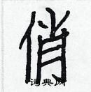 白克儉寫的硬筆楷書俏