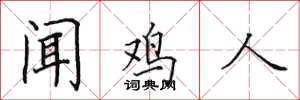 田英章聞雞人楷書怎么寫