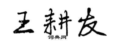 曾慶福王耕友行書個性簽名怎么寫
