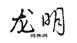 曾慶福龍明行書個性簽名怎么寫