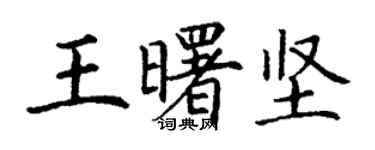 丁謙王曙堅楷書個性簽名怎么寫