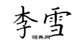 丁謙李雪楷書個性簽名怎么寫