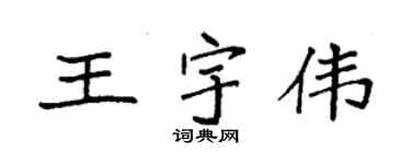 袁強王宇偉楷書個性簽名怎么寫