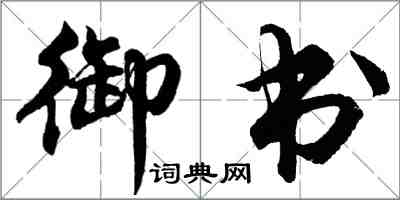 胡問遂御書行書怎么寫