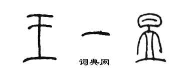 陳墨王一昱篆書個性簽名怎么寫