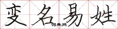 駱恆光變名易姓楷書怎么寫
