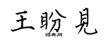 何伯昌王盼見楷書個性簽名怎么寫