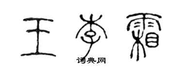 陳聲遠王李霜篆書個性簽名怎么寫