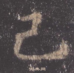 歐陽詢九成宮醴泉銘中己的寫法