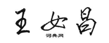 駱恆光王女昌行書個性簽名怎么寫