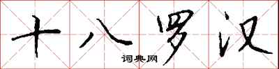 錢沛雲十八羅漢行書怎么寫
