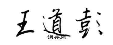 王正良王道彭行書個性簽名怎么寫