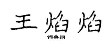 袁強王焰焰楷書個性簽名怎么寫