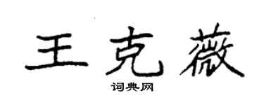 袁強王克薇楷書個性簽名怎么寫