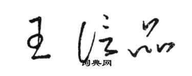 駱恆光王信品草書個性簽名怎么寫