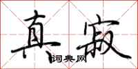 荊霄鵬真寂行書怎么寫
