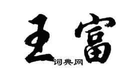 胡問遂王富行書個性簽名怎么寫