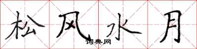 侯登峰松風水月楷書怎么寫