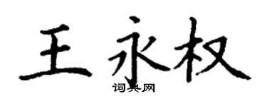 丁謙王永權楷書個性簽名怎么寫