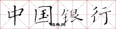 黃華生中國銀行楷書怎么寫