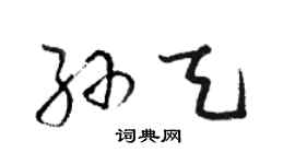 駱恆光孫天草書個性簽名怎么寫