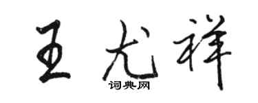 駱恆光王尤祥行書個性簽名怎么寫