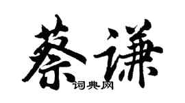 胡問遂蔡謙行書個性簽名怎么寫
