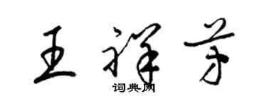 梁錦英王祥芳草書個性簽名怎么寫