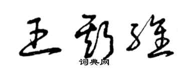 曾慶福王斯維草書個性簽名怎么寫