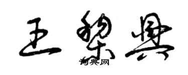 曾慶福王黎興草書個性簽名怎么寫