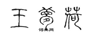 陳聲遠王夢荷篆書個性簽名怎么寫