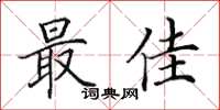 田英章最佳楷書怎么寫