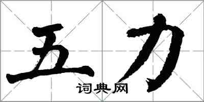 翁闓運五力楷書怎么寫