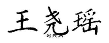 丁謙王堯瑤楷書個性簽名怎么寫