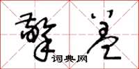 王冬齡擎蓋草書怎么寫