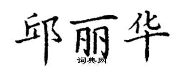 丁謙邱麗華楷書個性簽名怎么寫