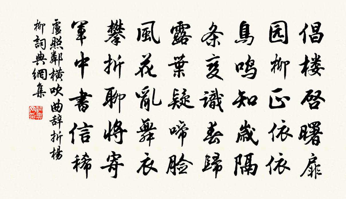 盧照鄰橫吹曲辭折楊柳書法作品欣賞