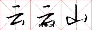 云云山怎么寫好看