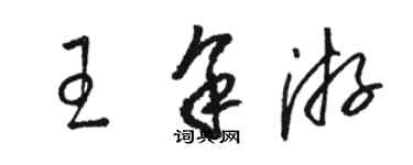 駱恆光王余游草書個性簽名怎么寫