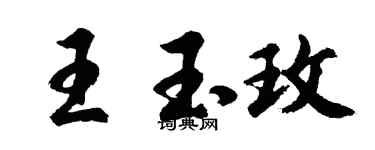 胡問遂王玉玫行書個性簽名怎么寫