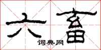 柯春海六畜隸書怎么寫