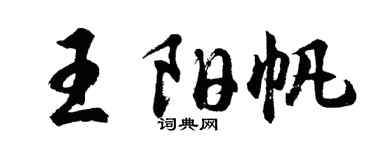 胡問遂王陽帆行書個性簽名怎么寫
